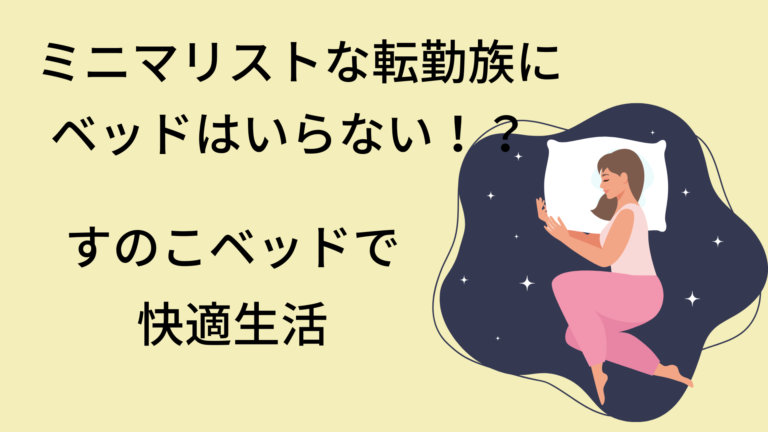 転勤族にベッドはいらない！10回以上引っ越して、すのこ＋マットレス4年の本音【ミニマリスト夫婦】