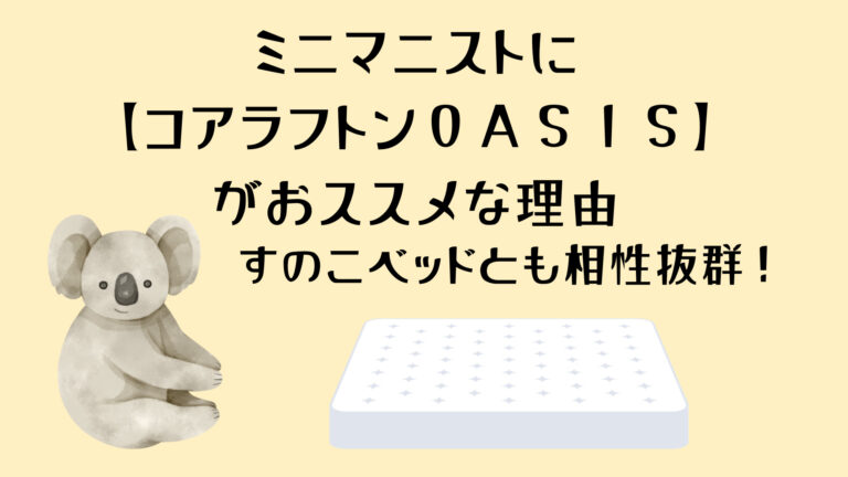 コアラフトンOASISを4年以上使った本音｜へたりは？カビは生えた？すのこ生活のリアル