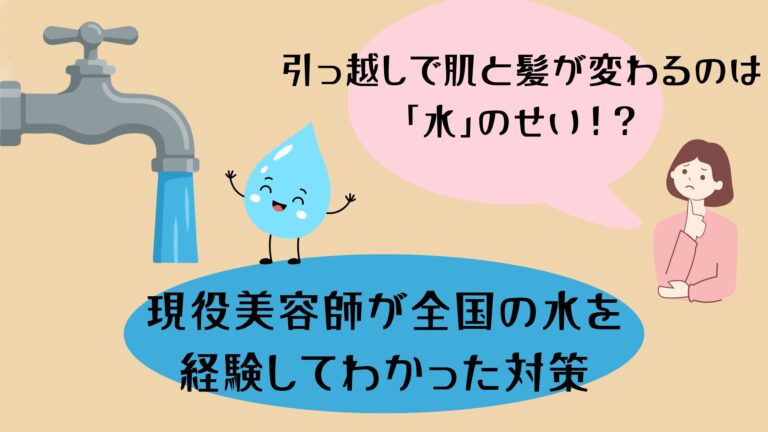 引っ越したら髪がパサパサに｜現役美容師が10回の転勤で感じた「水の違い」と対策