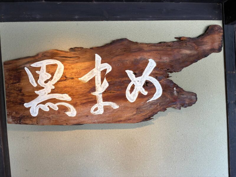 小田垣商店の「黒まめ」の看板