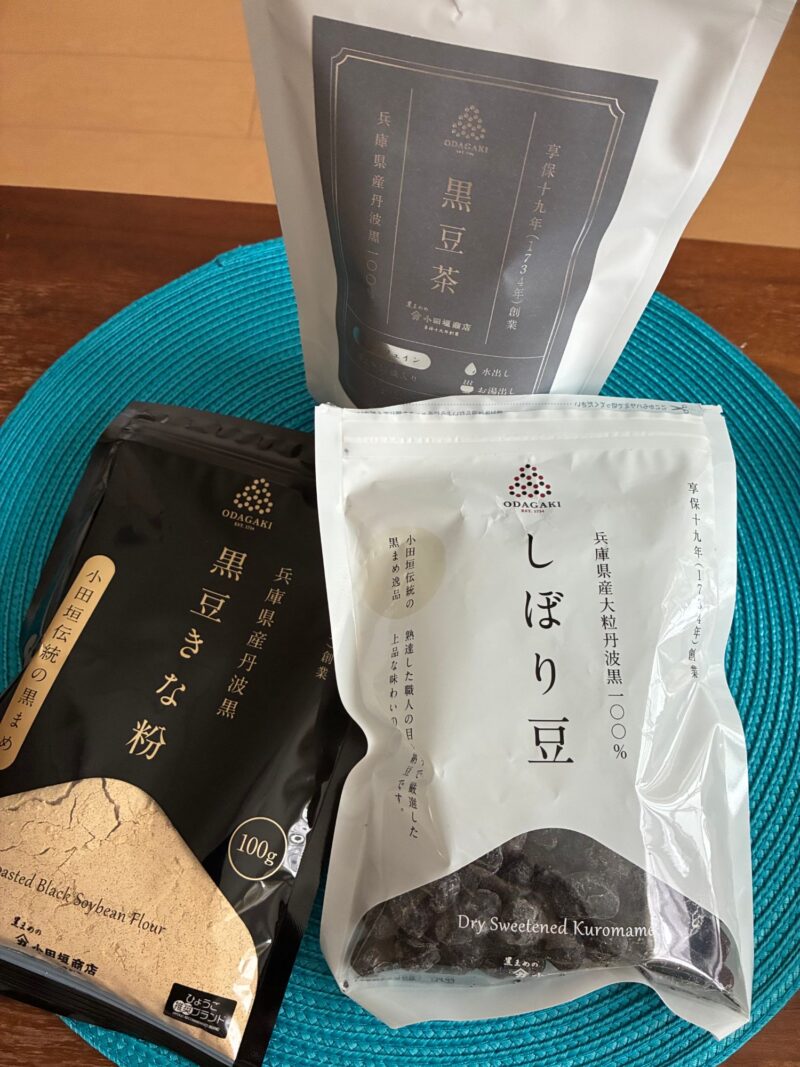 小田垣商店で買った黒豆茶・黒豆きな粉・しぼり豆